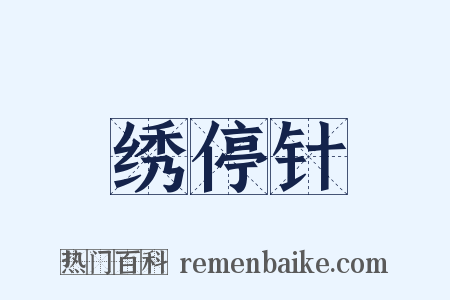 绣停针是什么意思的图片